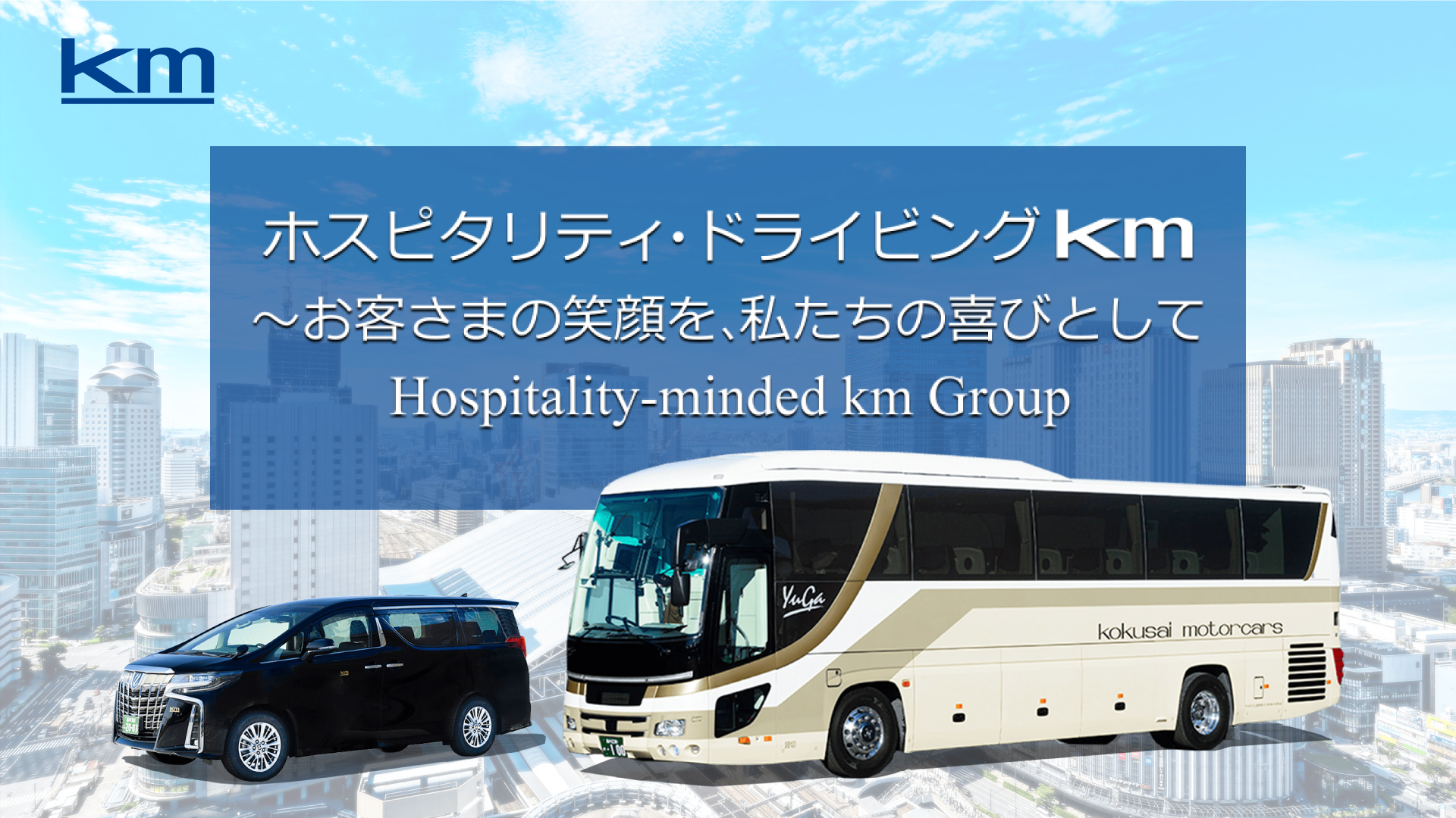 2024年5月1日　国際自動車大阪株式会社を設立　
ハイヤー、貸切バスなどシームレスなサービスを提供