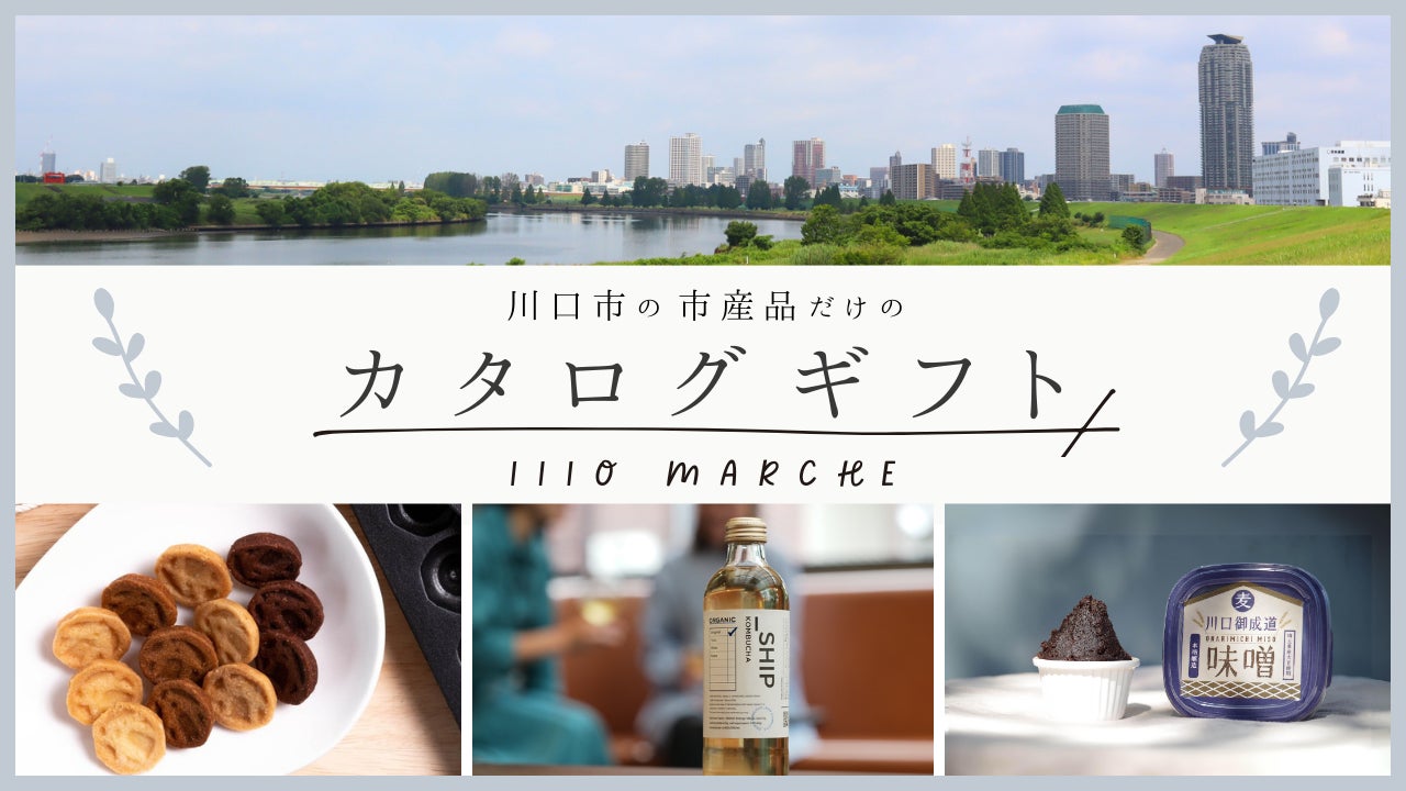 【新商品発売】埼玉県川口市の魅力的な産品を集めたカタログギフト「1110 MARCHE」が5月1日に販売開始。