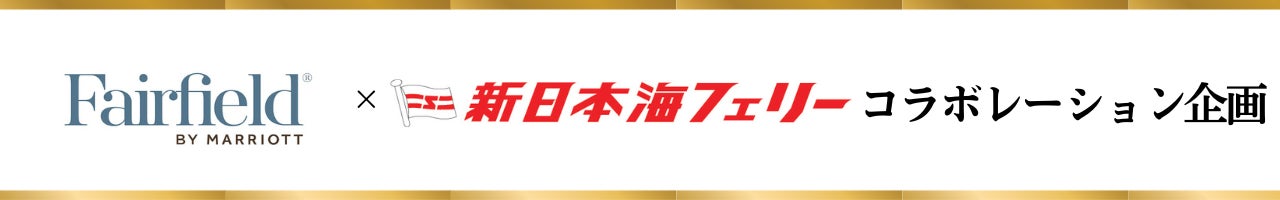 フェアフィールド·バイ·マリオット×新日本海フェリー コラボレーション企画『くるっと北海道ドライブパック』発売開始！