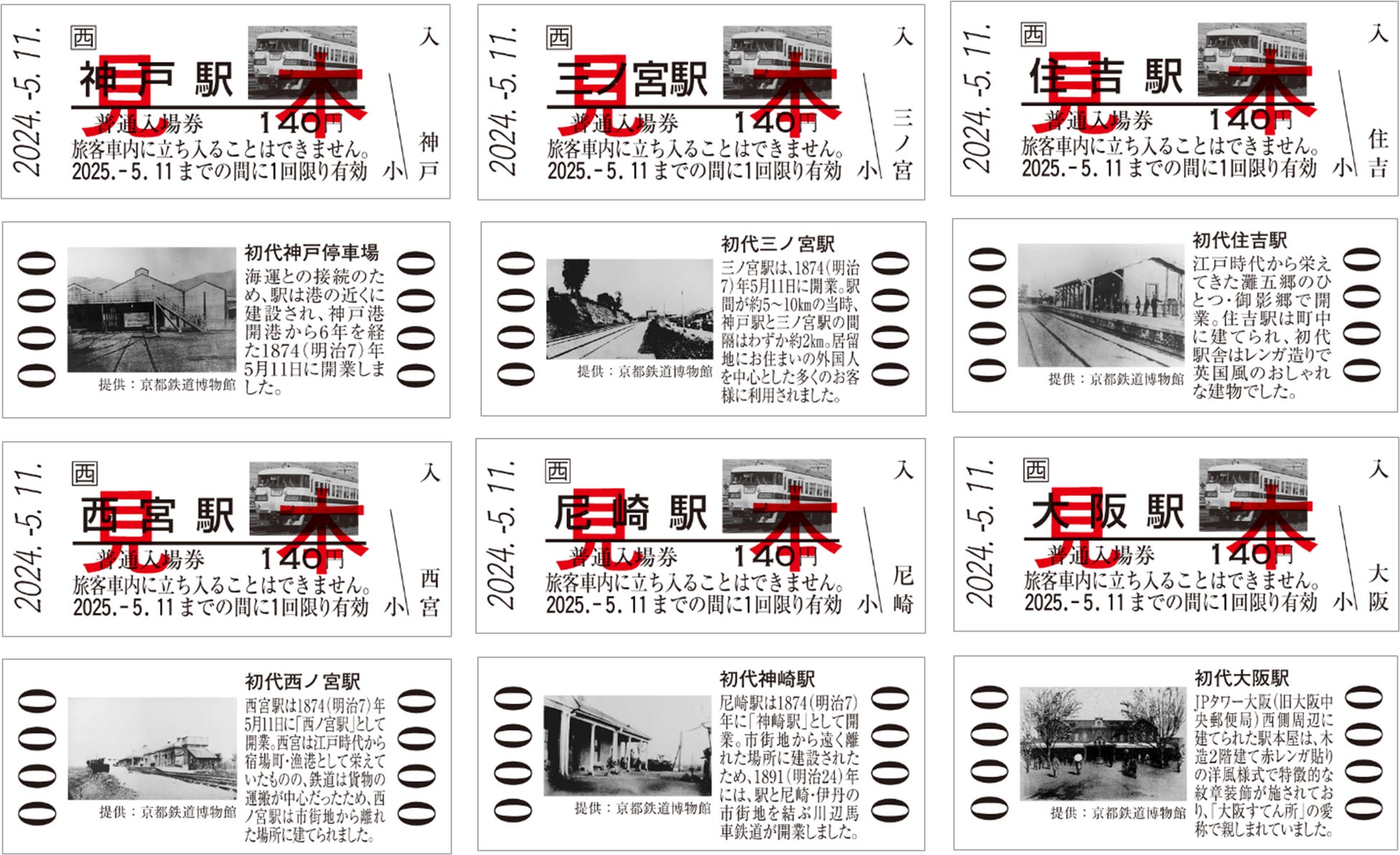 神戸～大阪鉄道開業150周年 記念入場券の発売