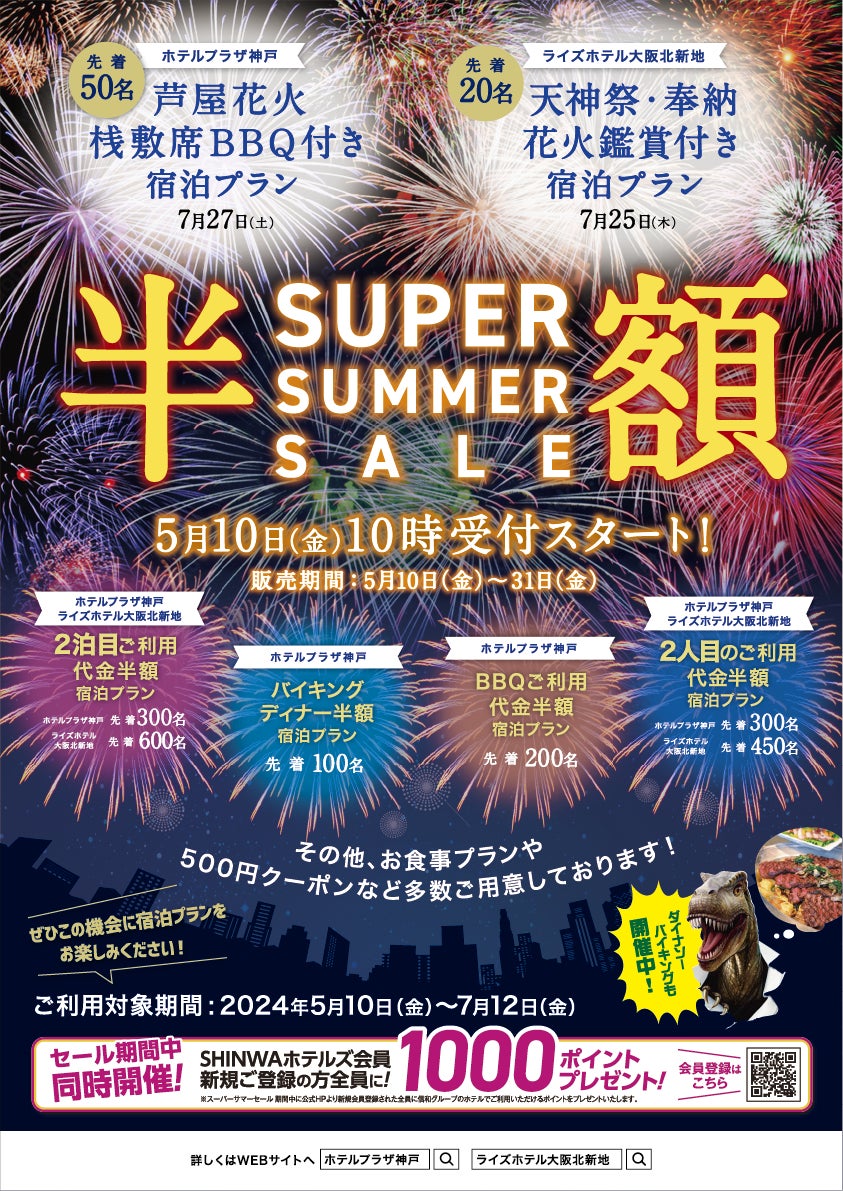 信和ホテルズグループ　ホテルプラザ神戸・ライズホテル大阪北新地は今年も『スーパーサマーセール』を開催いたします。5月10日10時から予約受付をスタート！