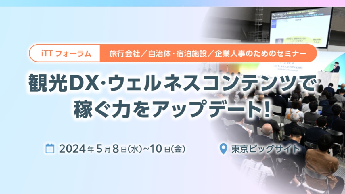 【無料セミナー】観光DX・ウェルネスコンテンツで”稼ぐ力”をアップデート！ 5/8～10 @東京ビッグサイト