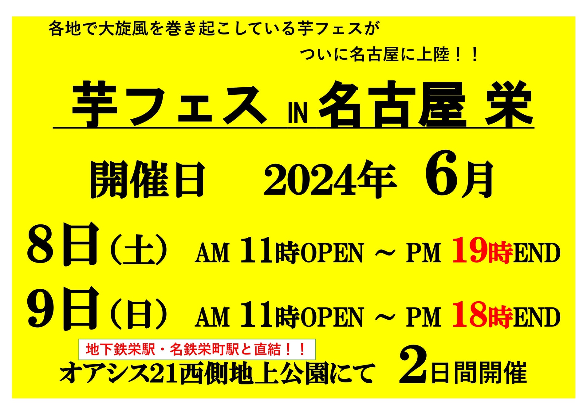 2024年6月8-9日第1回芋フェスIN名古屋オアシス21で芋フェス！開催決定