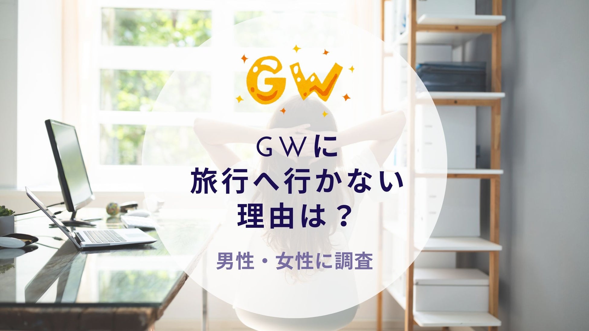 GWに旅行へ行かない理由について調査｜沖縄旅行＆リゾート・ホテル情報サイトがアンケート