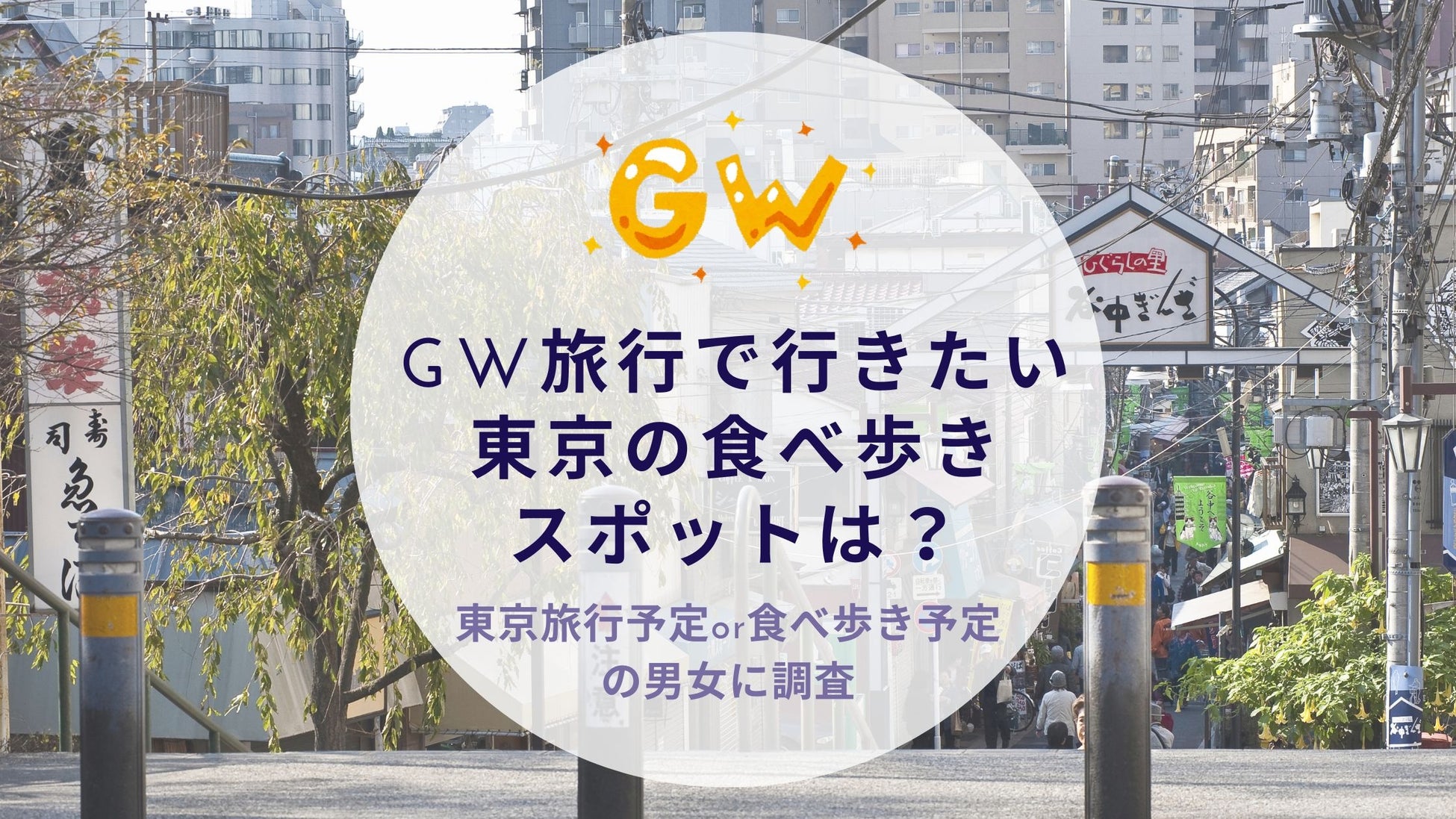 GW旅行で行きたい東京の食べ歩きスポットを調査｜沖縄旅行＆リゾート・ホテル情報サイトがアンケート