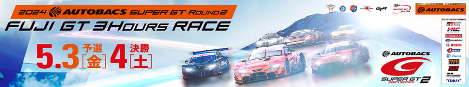 2024 AUTOBACS SUPER GT Round2 FUJI GT 3 Hours RACE　ゴールデンウィークスペシャルは、2日間で延べ88,400人のお客様が来場！