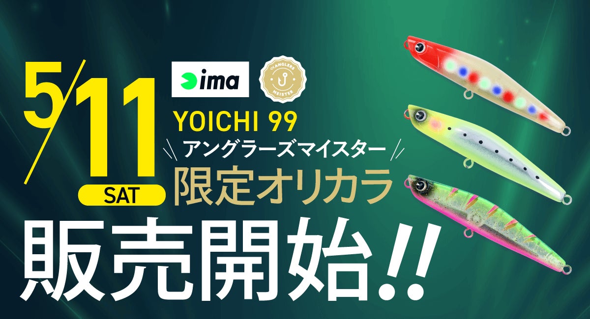アングラーズマイスター×ima 『YOICHI 99』オリジナルカラーをTACKLE BOXにて数量限定販売