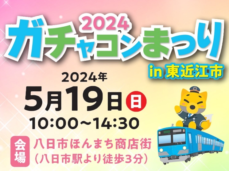 2024年5月19日(日)
「ガチャコンまつり2024 in東近江市」を開催します！