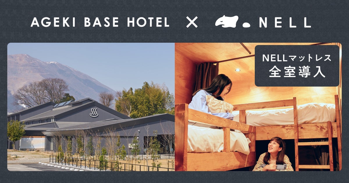 「自然と健康」をコンセプトとする「AGEKI BASE HOTEL」に「NELLマットレス」導入が決定