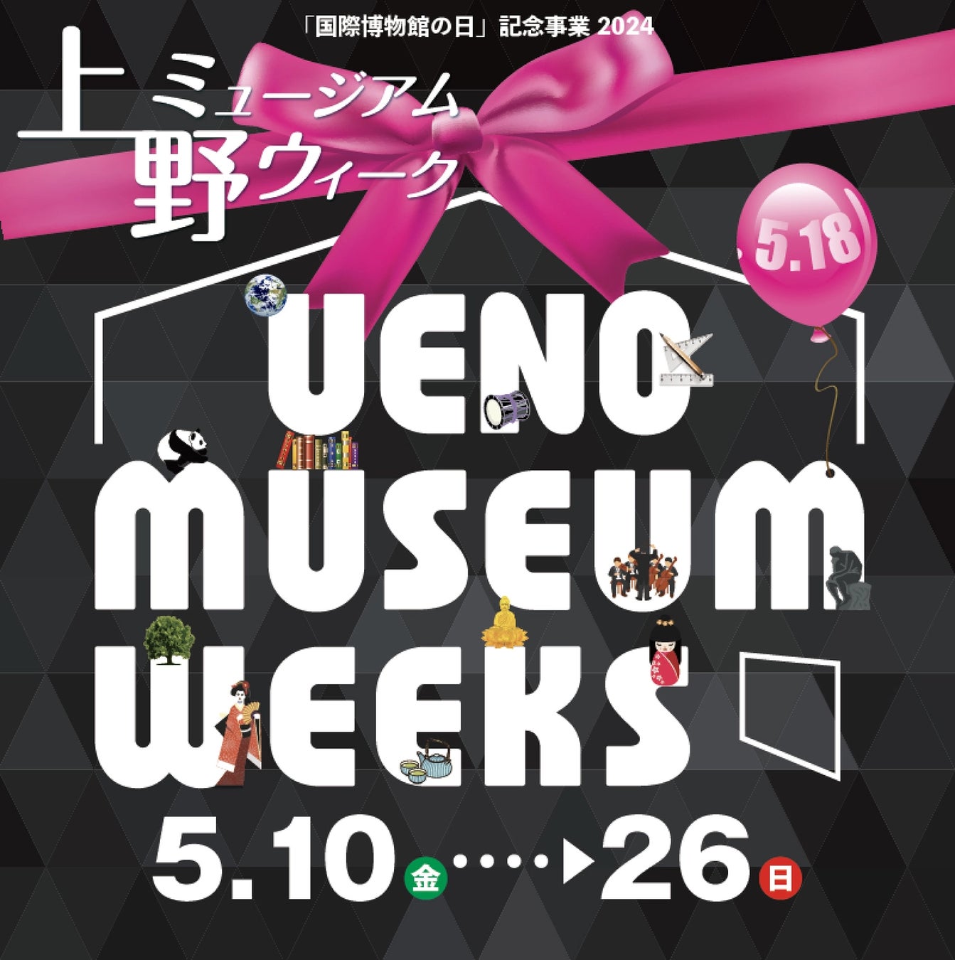 上野を歩いておトクに楽しもう！ 上野ミュージアムウィークが開催決定！