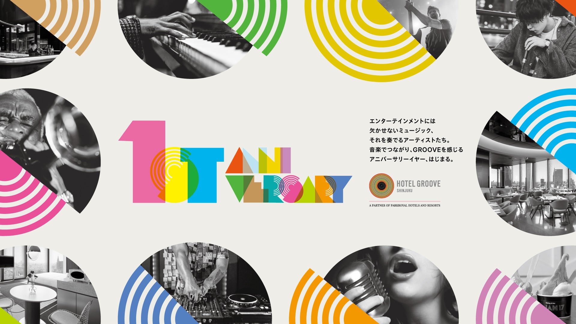 開業1周年を祝い、東京のミュージックシーンと繋がる祭典「HOTEL GROOVE SHINJUKU Music Anniversary Party」