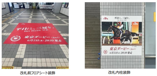 6月5日（水）３歳ダート三冠競走の頂点「東京ダービー（JpnⅠ）」を実施！立会川駅にレース当日までのカウントダウンを盛り上げる記念装飾が登場！