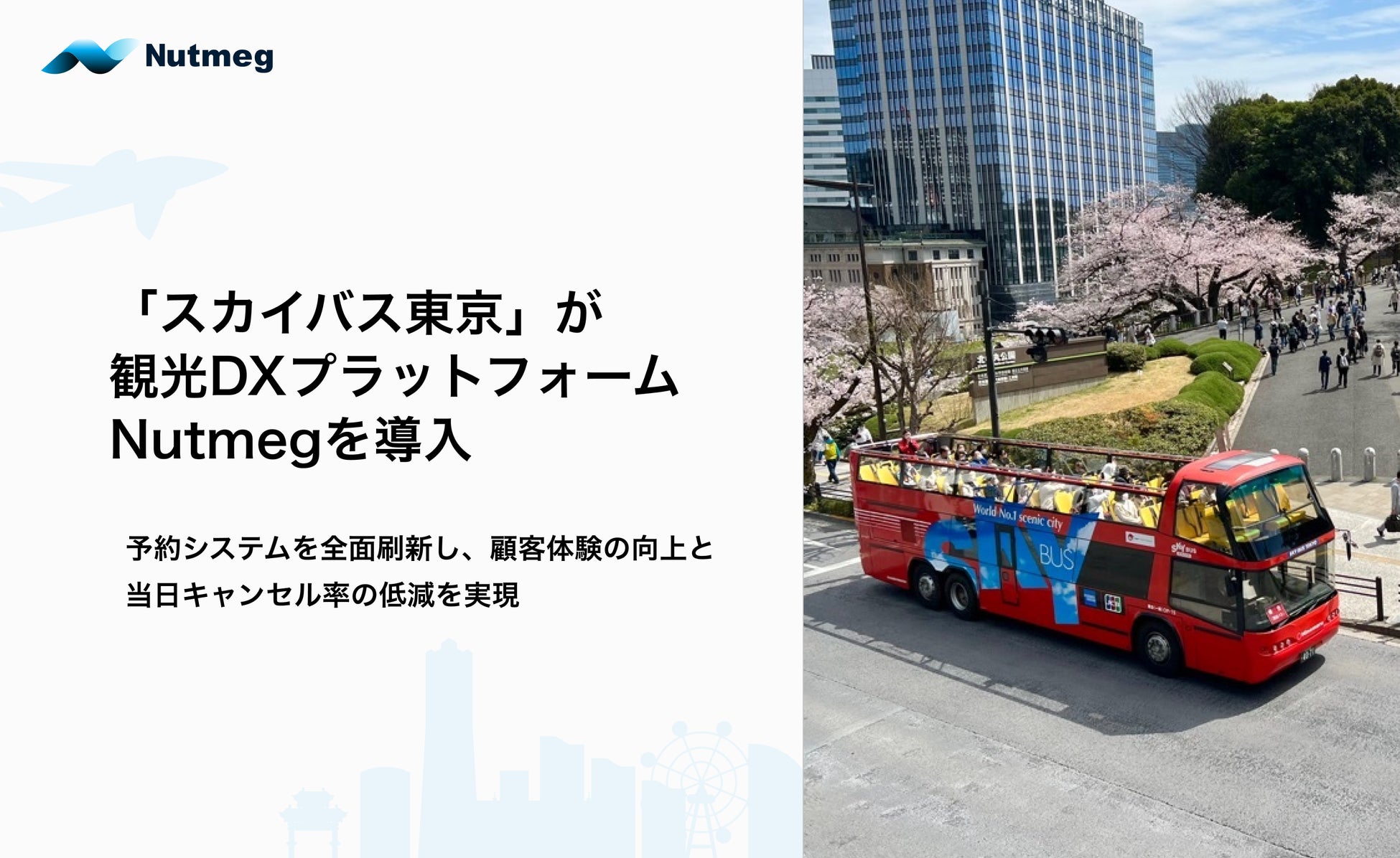 「スカイバス東京」が観光DXプラットフォームNutmegを導入