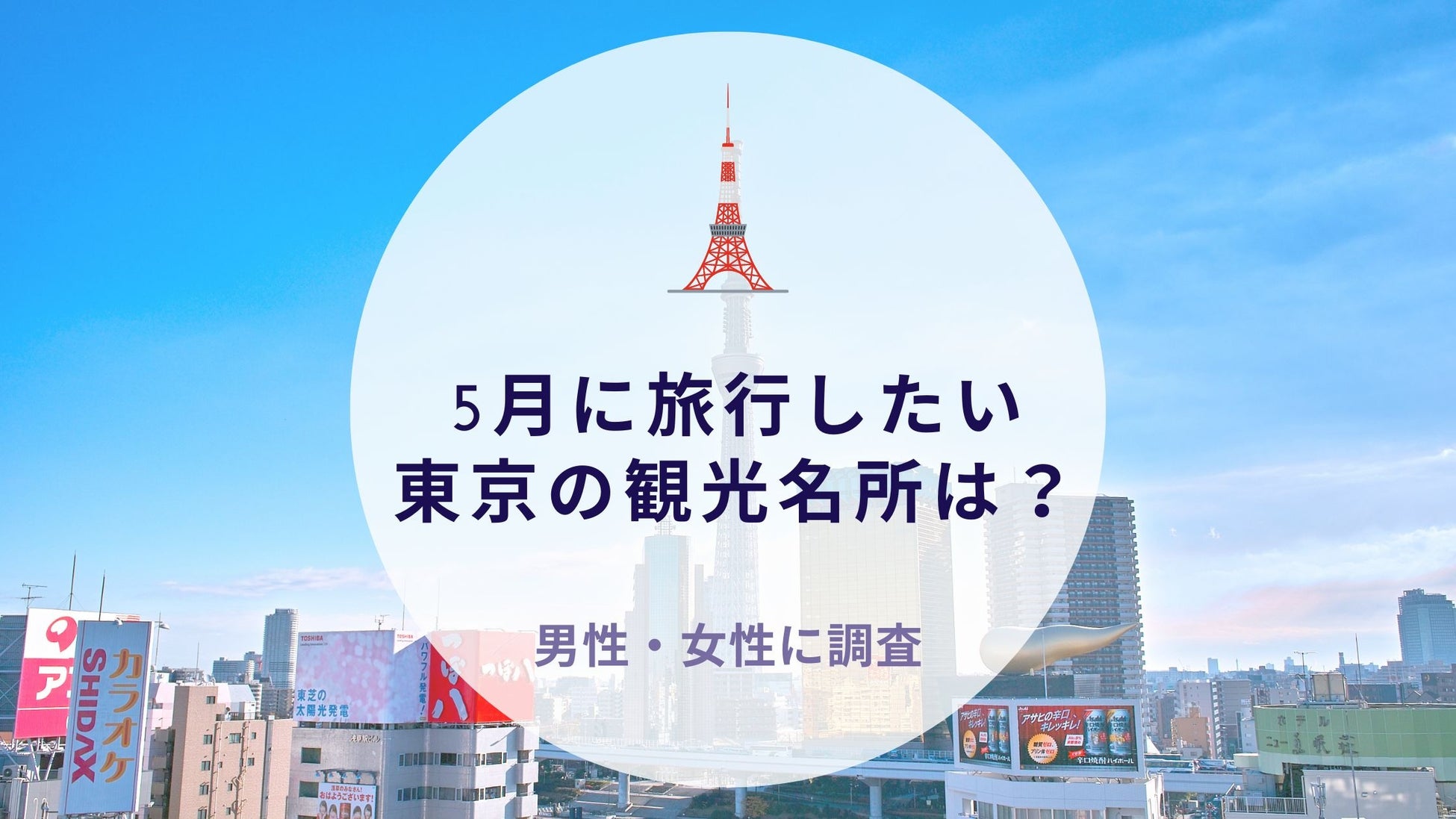 5月に旅行したい東京の観光名所を調査｜沖縄旅行＆リゾート・ホテル情報サイトがアンケート