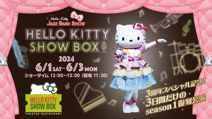 淡路島でハローキティのショーが楽しめるシアターレストラン 「HELLO KITTY SHOW BOX」 “東京ブギウギ”や“おもちゃのチャチャチャ”などの名曲を優雅に、そしてポップにお届け！  復刻『HELLO KITTY JAZZ BAND SHOW』 6月1日より3日間限定で開催！
