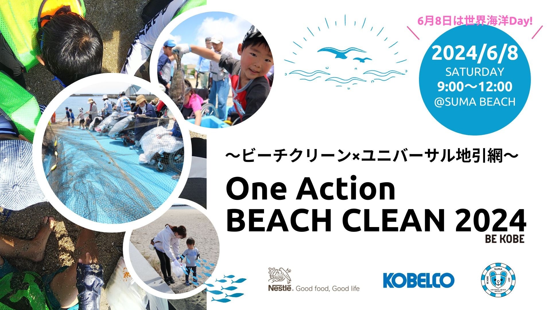 ネスレ×KOBELCO×須磨UBP 共同アクション『One Action Beach Clean 2024 ×ユニバーサル地引網』