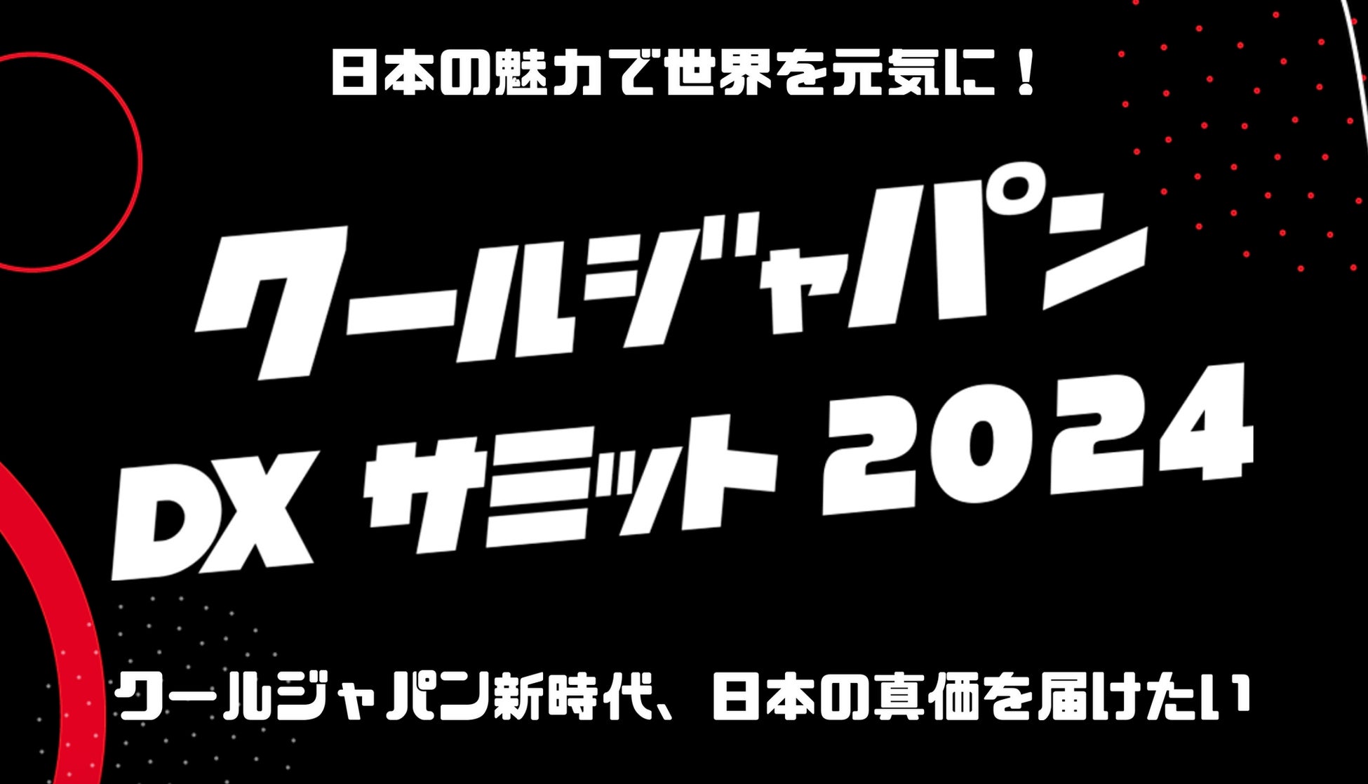 日本の魅力で世界を元気に！「クールジャパンDXサミット2024/クールジャパンデータ＆デジマケアワード」の開催決定 #CJDX2024