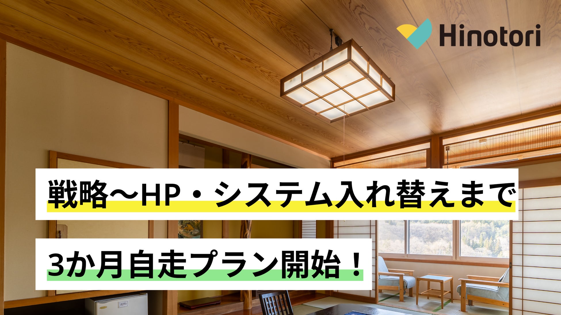 Hinotoriが「戦略～HP・予約システムまで、3か月自走プラン」を地方旅館・ホテル向けに提供開始
