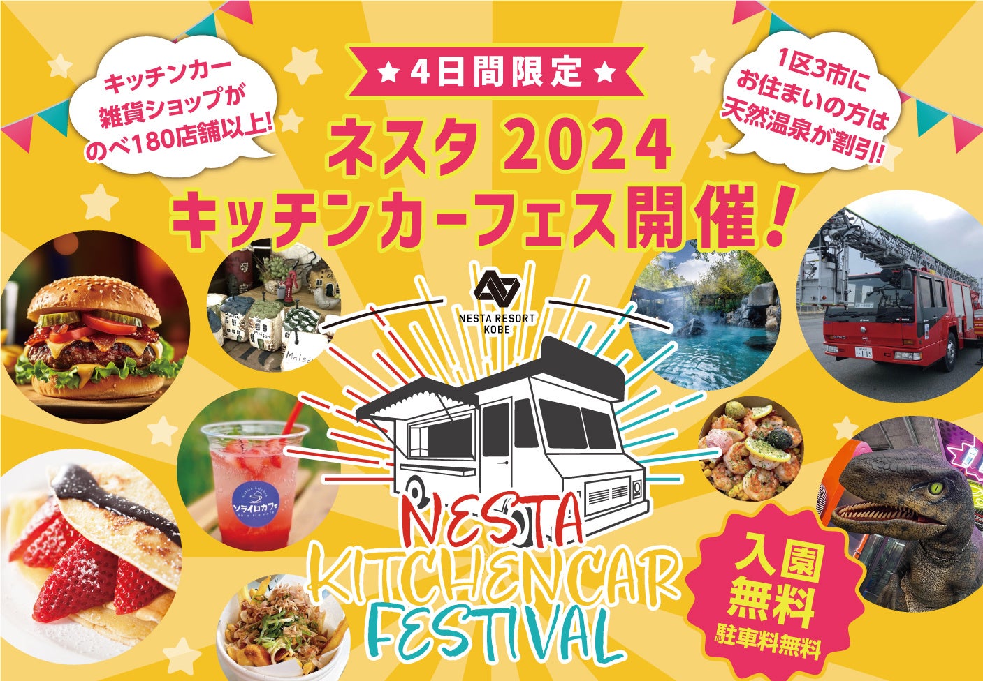 ネスタリゾート神戸　初開催の地域交流型入場無料イベント「NESTA 2024キッチンカーフェス」開催！