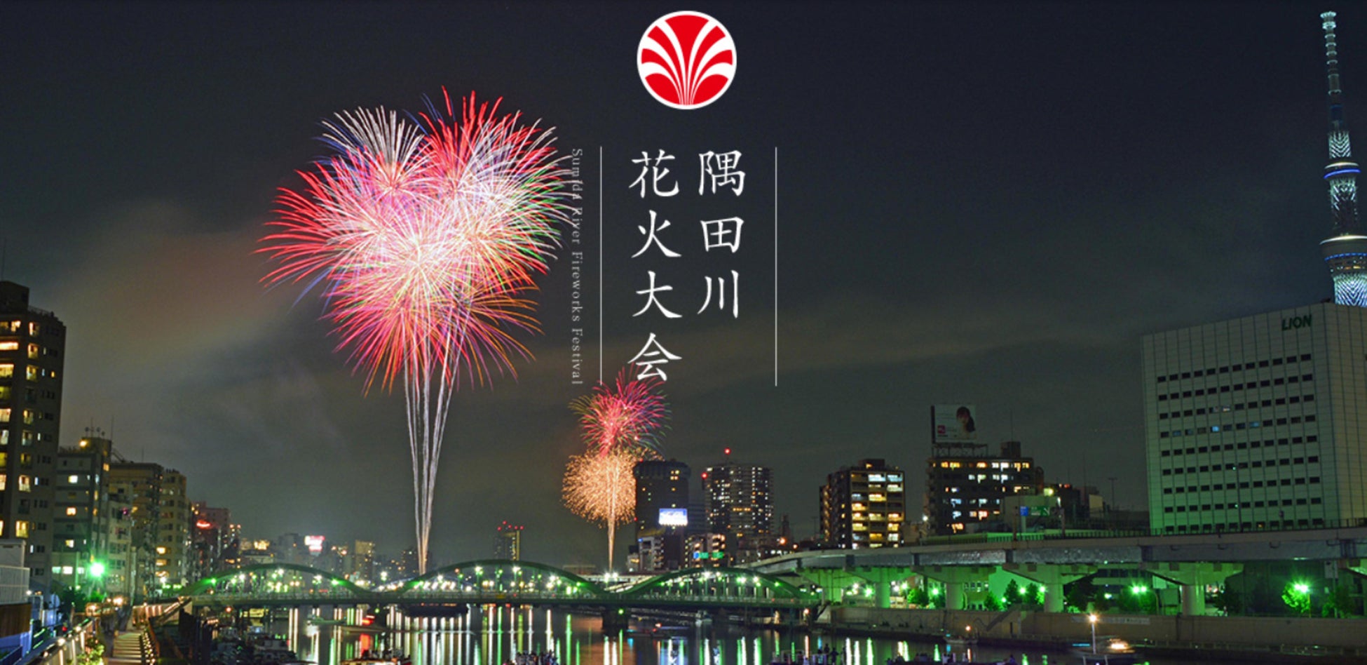 『第47回隅田川花火大会』の市民協賛席を「チケットペイ」で申込開始！