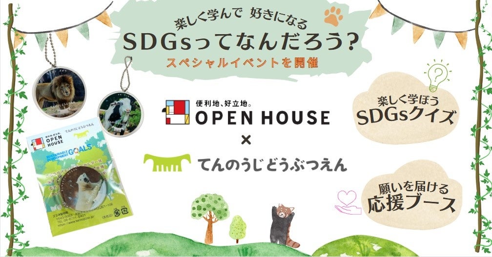 動物たちを学んで応援したい！天王寺動物園のSDGsイベント開催