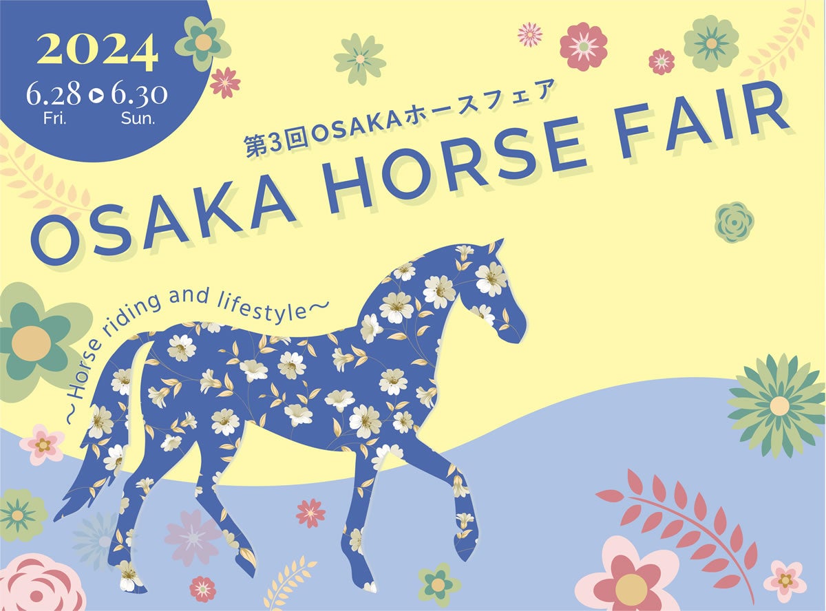 馬や乗馬をテーマにしたイベント『第3回 OSAKA ホースフェア』6月28日～30日に大阪南港ATCで開催