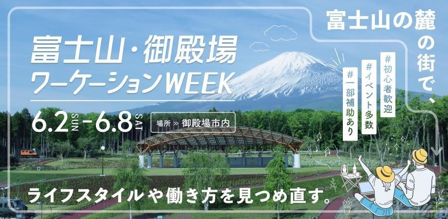 3泊以上で補助！ 申込締切は5月15日！「富士山・御殿場ワーケーションWEEK2024」受付開始