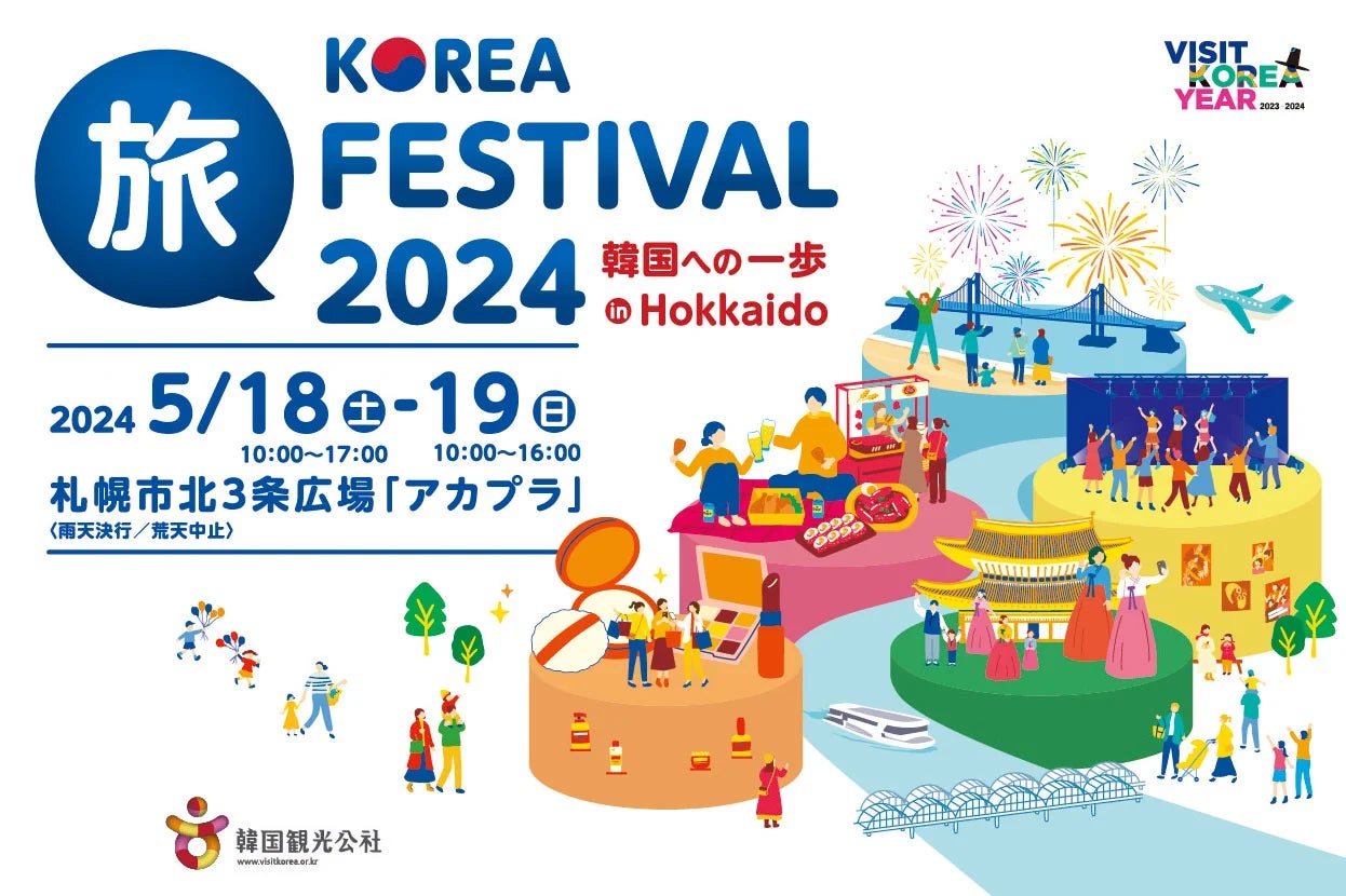 KOREA旅FESTIVAL2024 in Hokkaido～韓国への一歩～