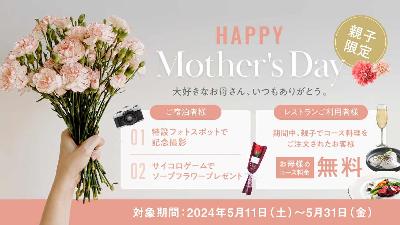神戸ポートタワーホテル × HIDE OUT　『大好きな お母さん いつもありがとう』同時開催イベント！