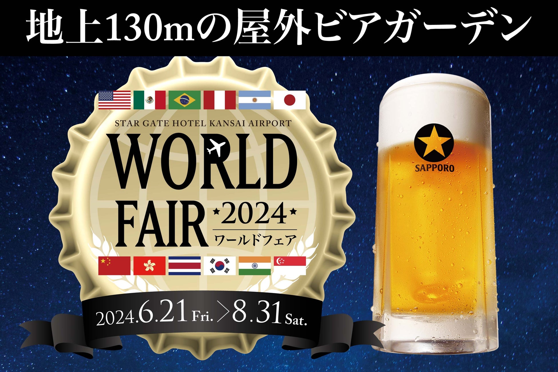 【スターゲイトホテル関西エアポート】高層テラスで世界の料理とビールが楽しめる「ワールドフェア2024」開催