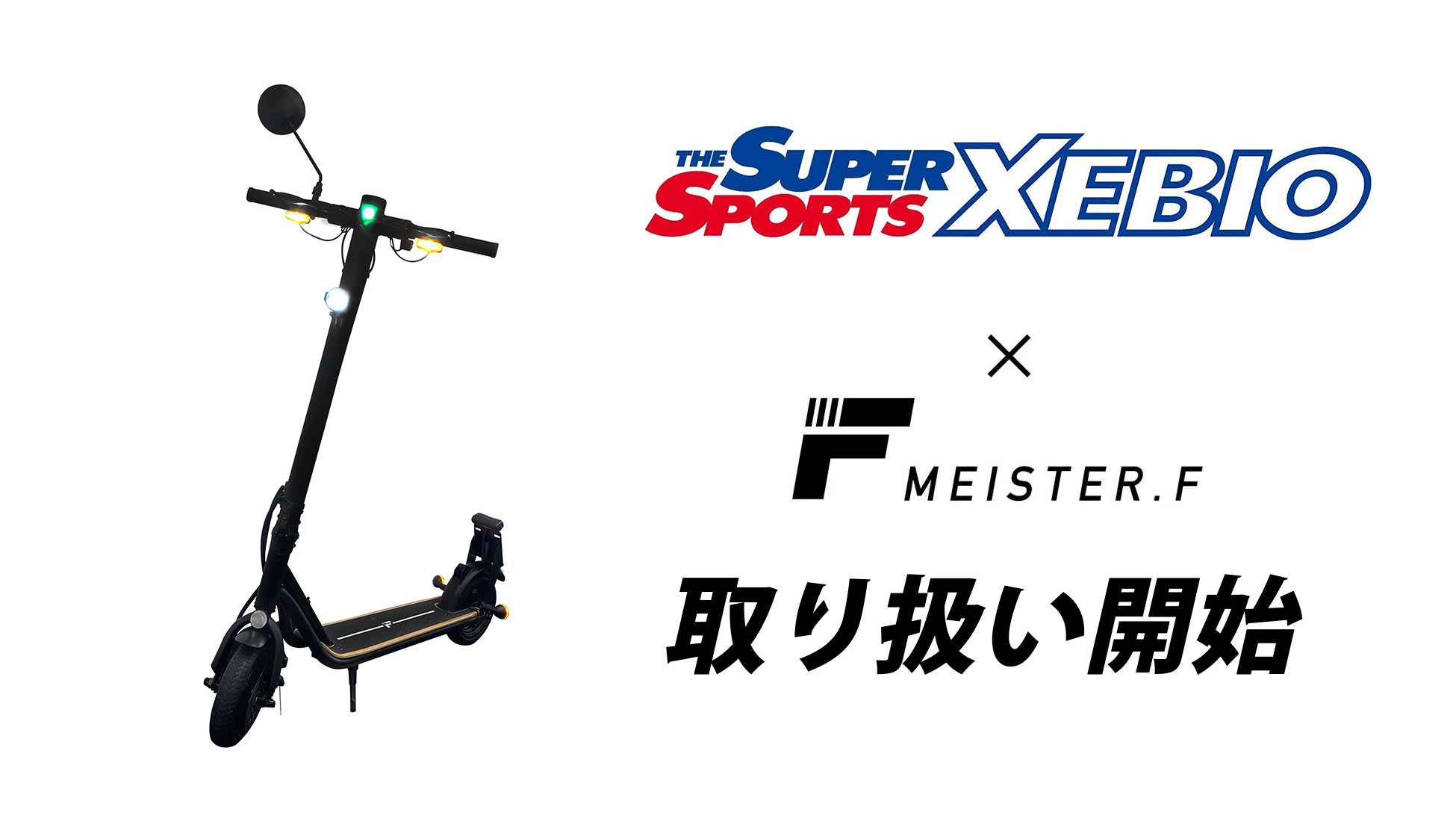 【Meister F】電動キックボード、スーパースポーツゼビオで取り扱い開始