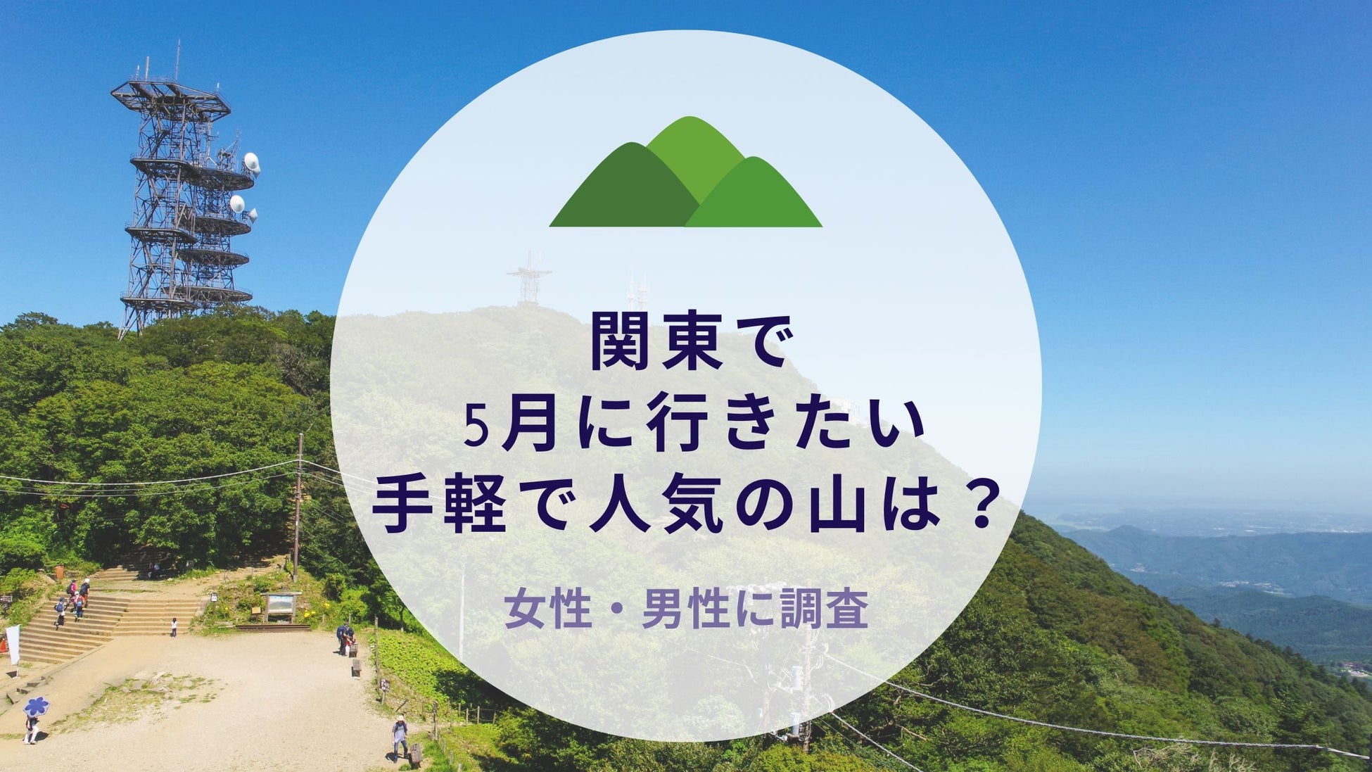 関東で5月に行きたい手軽で人気の山を調査｜沖縄旅行＆リゾート・ホテル情報サイトがアンケート