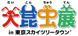 夏休み大人気 イベント『大昆虫展 in 東京スカイツリータウン(R)』 が７月開幕！