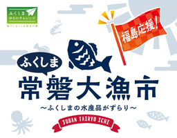 福島県・浜通りの水産物が栃木県の道の駅に大集合！「ふくしま常磐大漁市」を開催