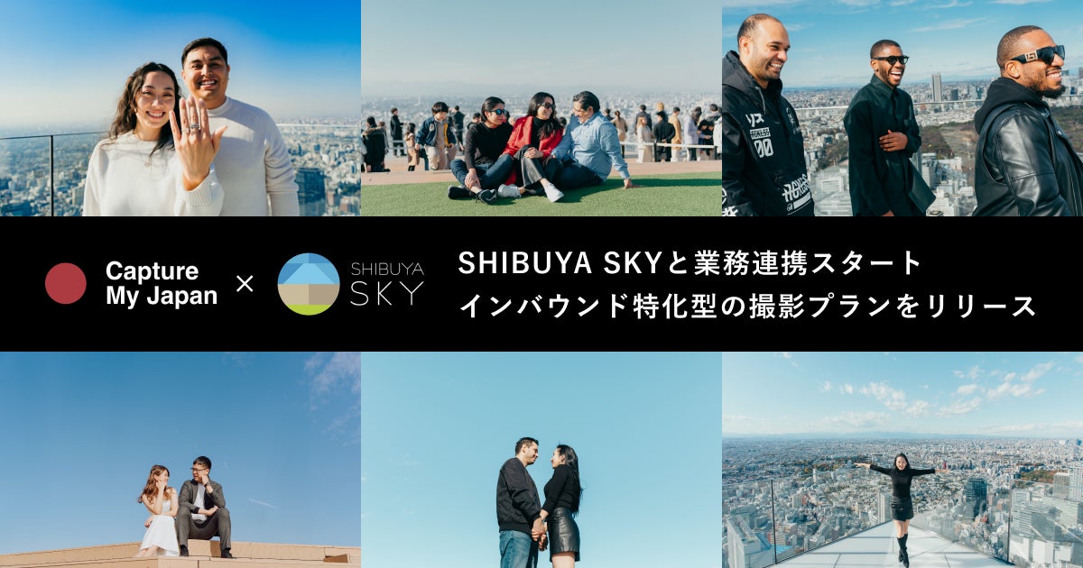 Capture My JapanがSHIBUYA SKYと業務連携。インバウンド特化型の撮影プランを正式商品化。