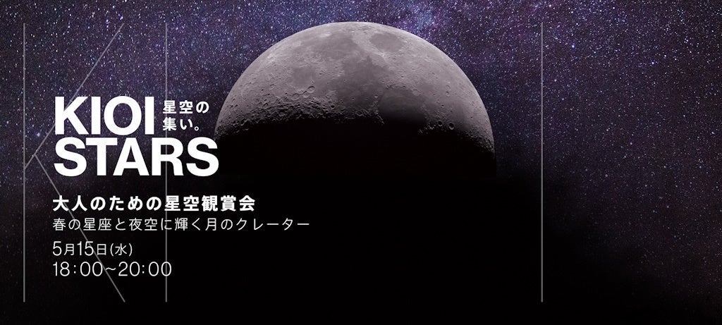 5月15日（水）開催「KIOI STARS 星空の集い。『大人のための星空鑑賞会・春の星座と夜空に輝く月のクレーター』」に協力