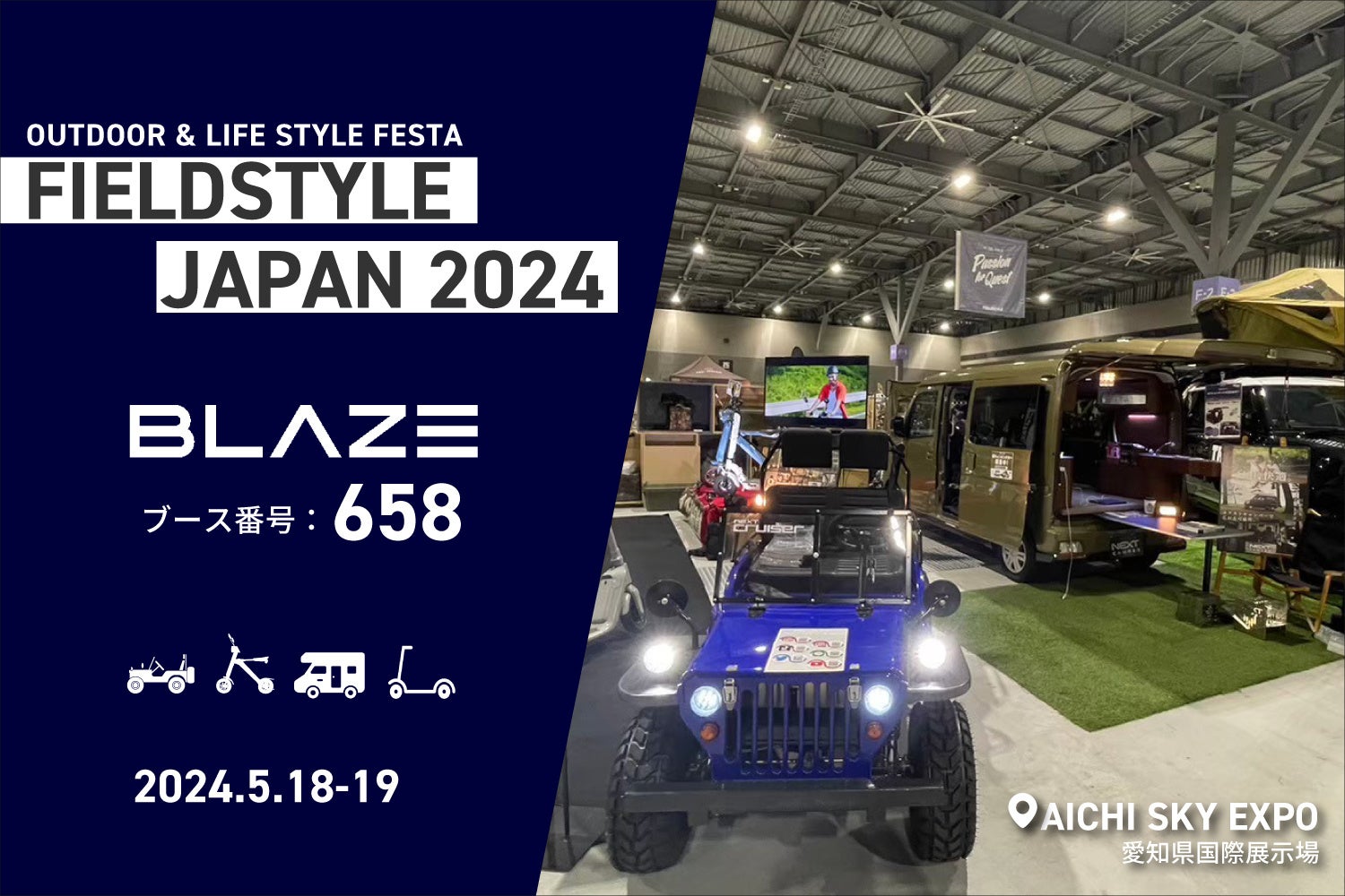 電動モビリティメーカー(株)ブレイズが「FIELDSTYLE JAPAN 2024」に出展します！