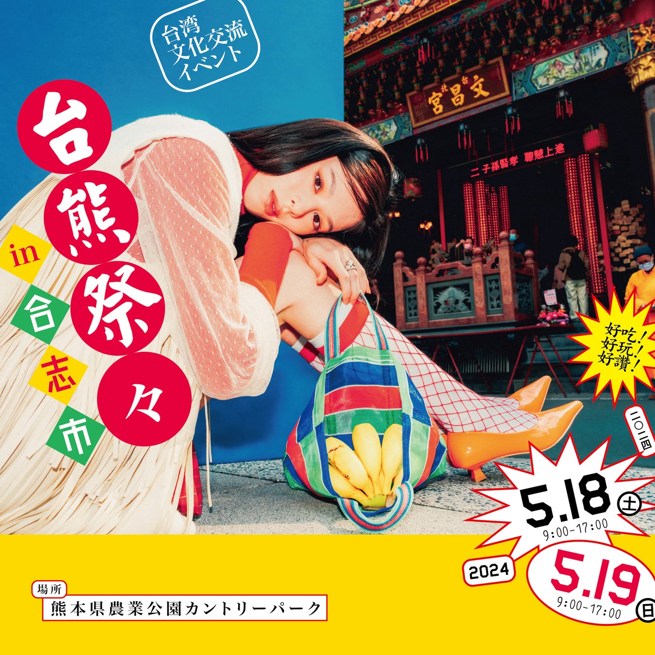 台湾との文化交流イベント『台熊祭々（たいくまさいさい）2024 in 合志市』の全出店ラインナップが発表。タイムアウト東京はガイドマップ『熊本空港周辺でしかできない30のこと』を配布