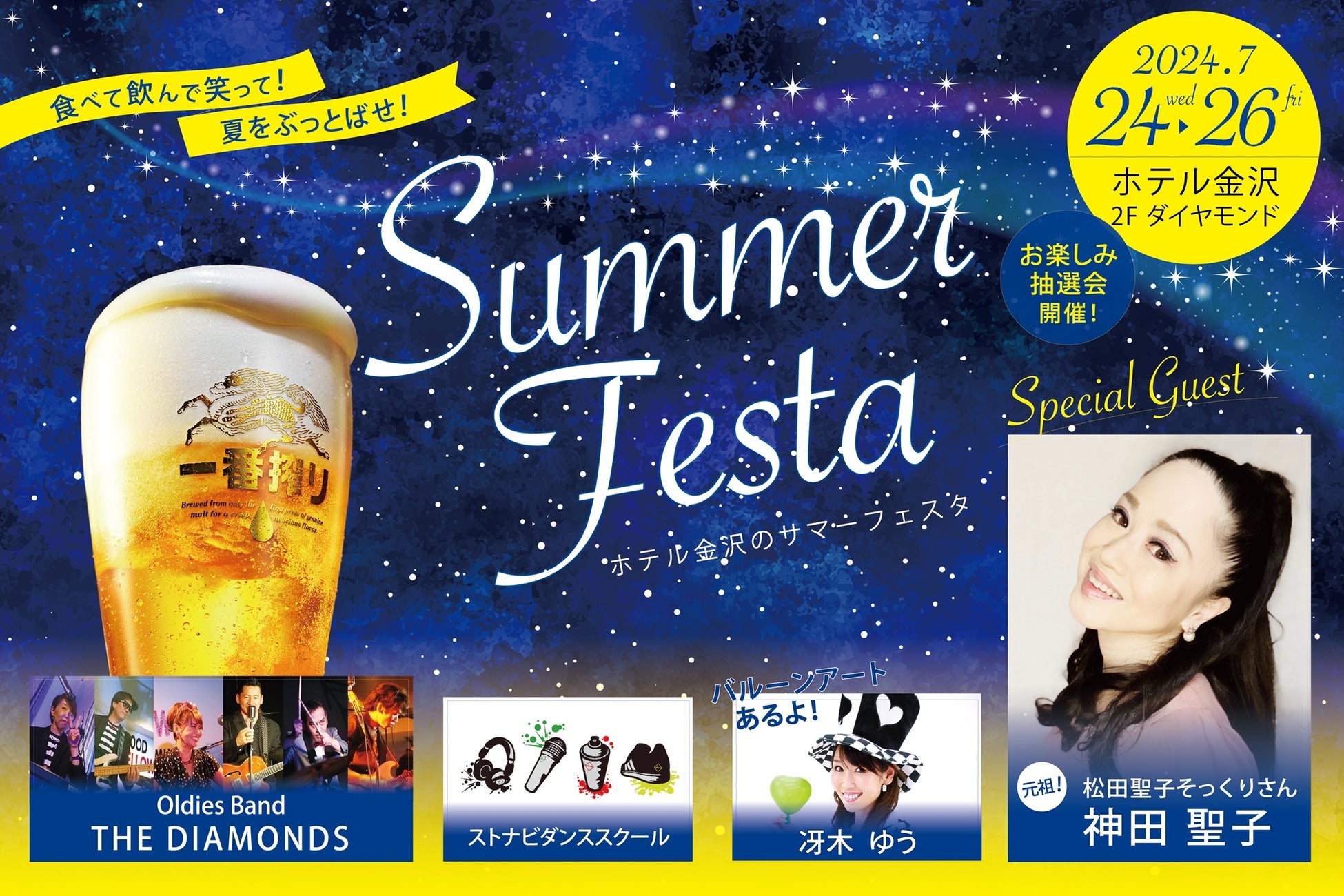 北陸応援割対象！金沢の夏を熱く彩るエンターテインメント「SUMMER FESTA 2024」の観覧チケットが付いた宿泊プランの予約受付を開始