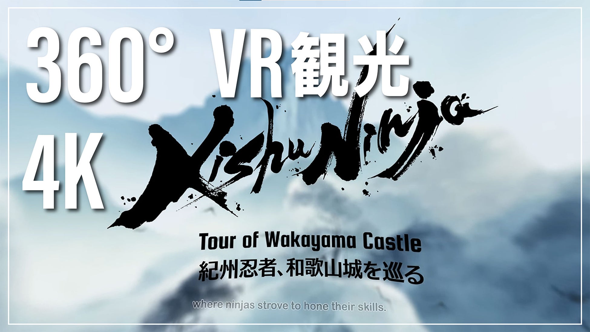 360°VR動画で和歌山観光　第一弾は和歌山城と忍者をテーマにした「和歌山城 KishuNinja」