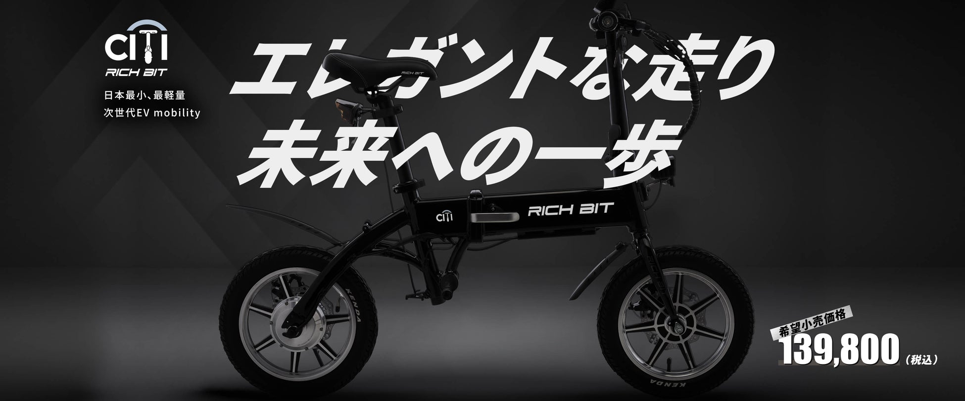 新型電動モビリティの特定小型原動機付自転車「RICHBIT CITY」 5月15日販売スタート