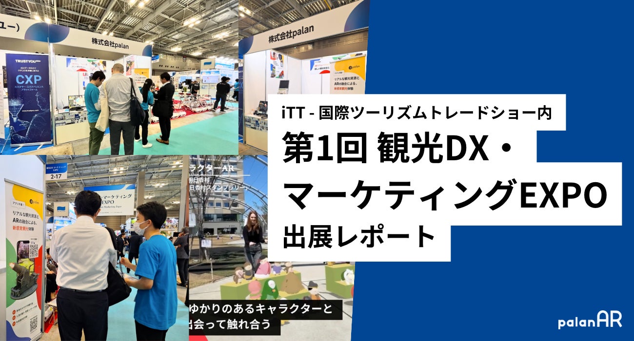 【出展レポート】5月8日〜10日開催の「第1回観光DX・マーケティングEXPO」へ出展いたしました