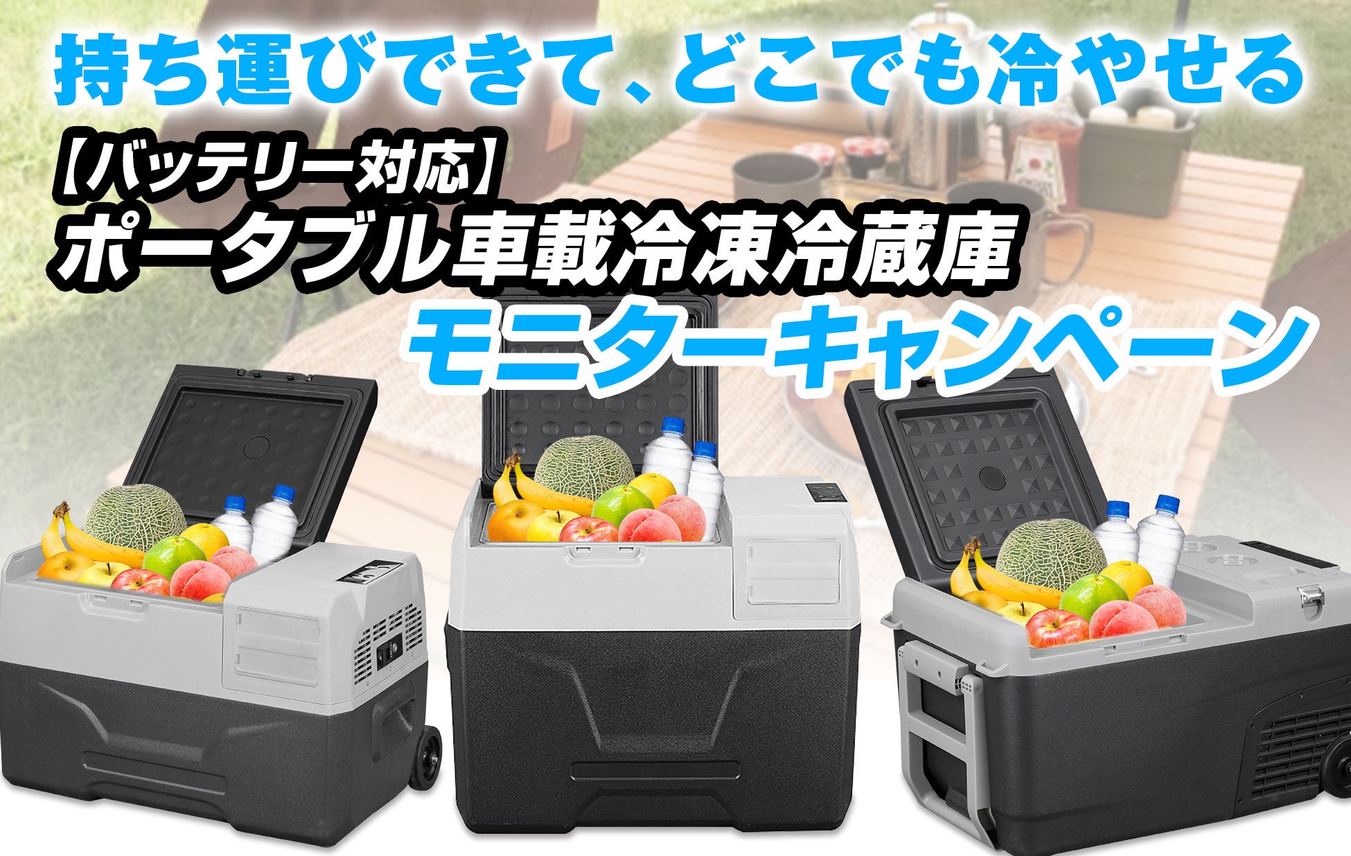 【モニターキャンペーン】MAXWINのキャスター付き車載冷蔵庫K-IBOXシリーズが2000円OFFで購入できるキャンペーンを実施！