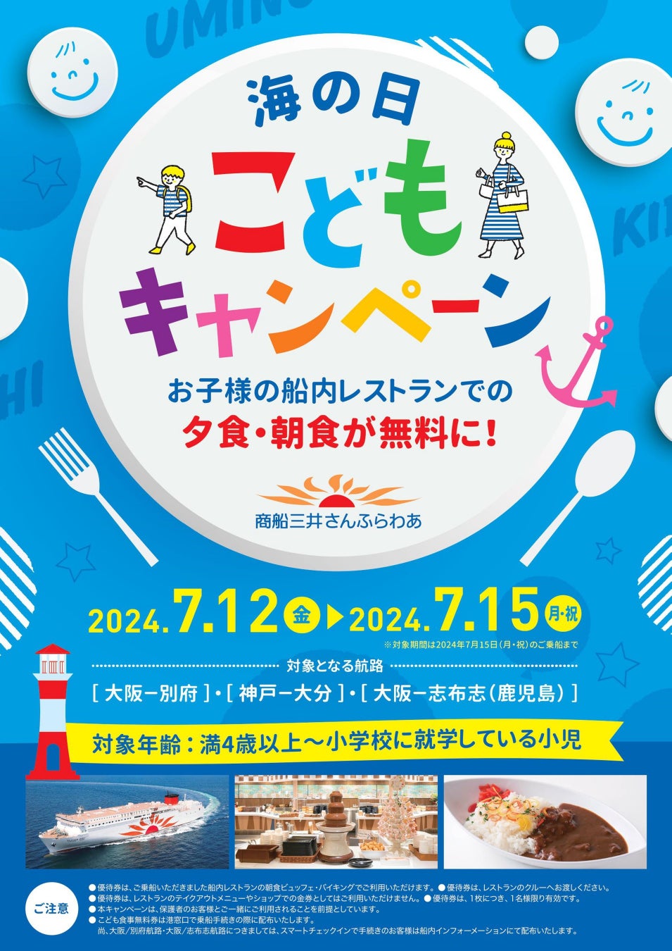 【お子様対象】7/12～7/15『海の日 こどもキャンペーン』を開催します