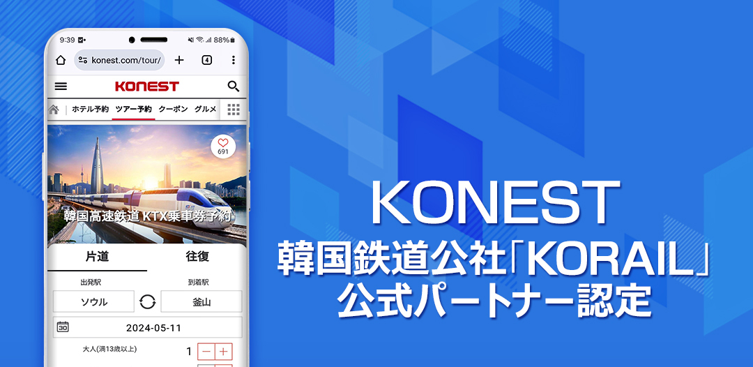 「韓国高速鉄道KTX」の乗車券予約サービスがリニューアル　
完全日本語対応で全路線の往復予約・乗車券の即時発行が可能