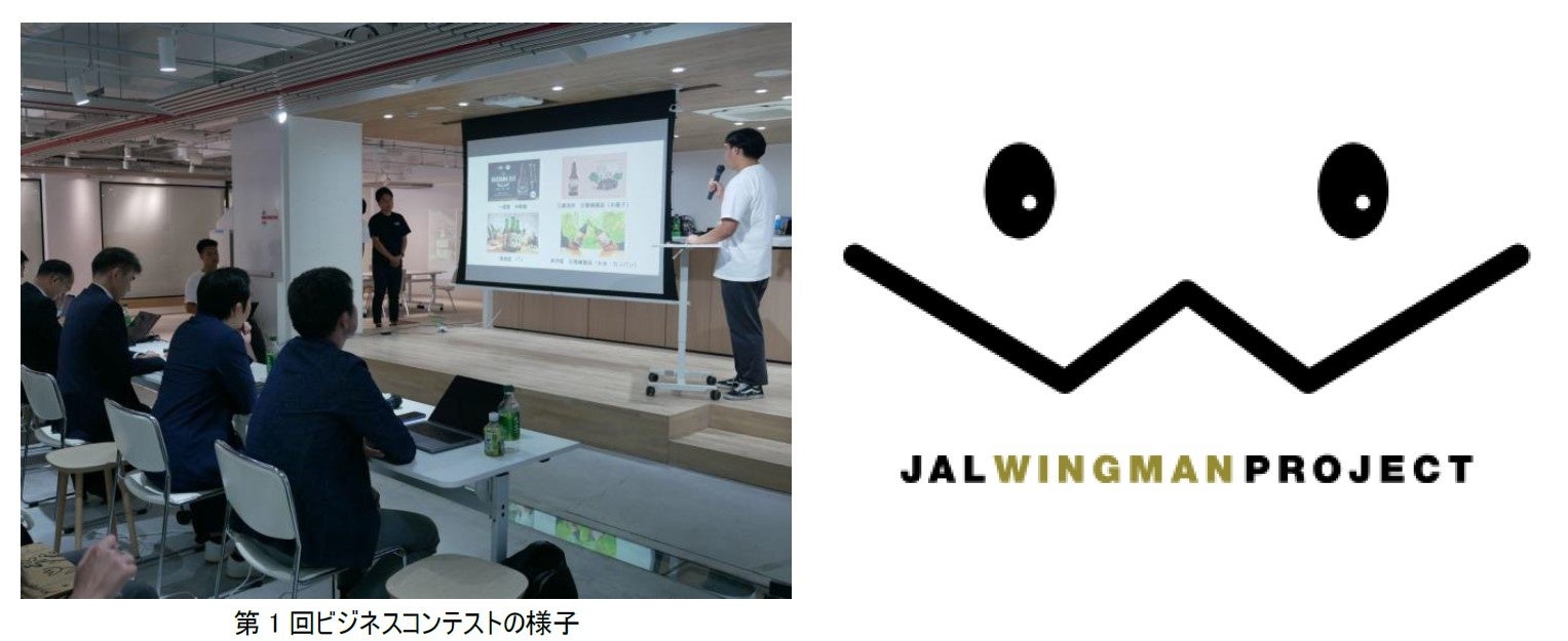 2024年度社外向けビジネスコンテスト「JAL Wingman Project」を開催