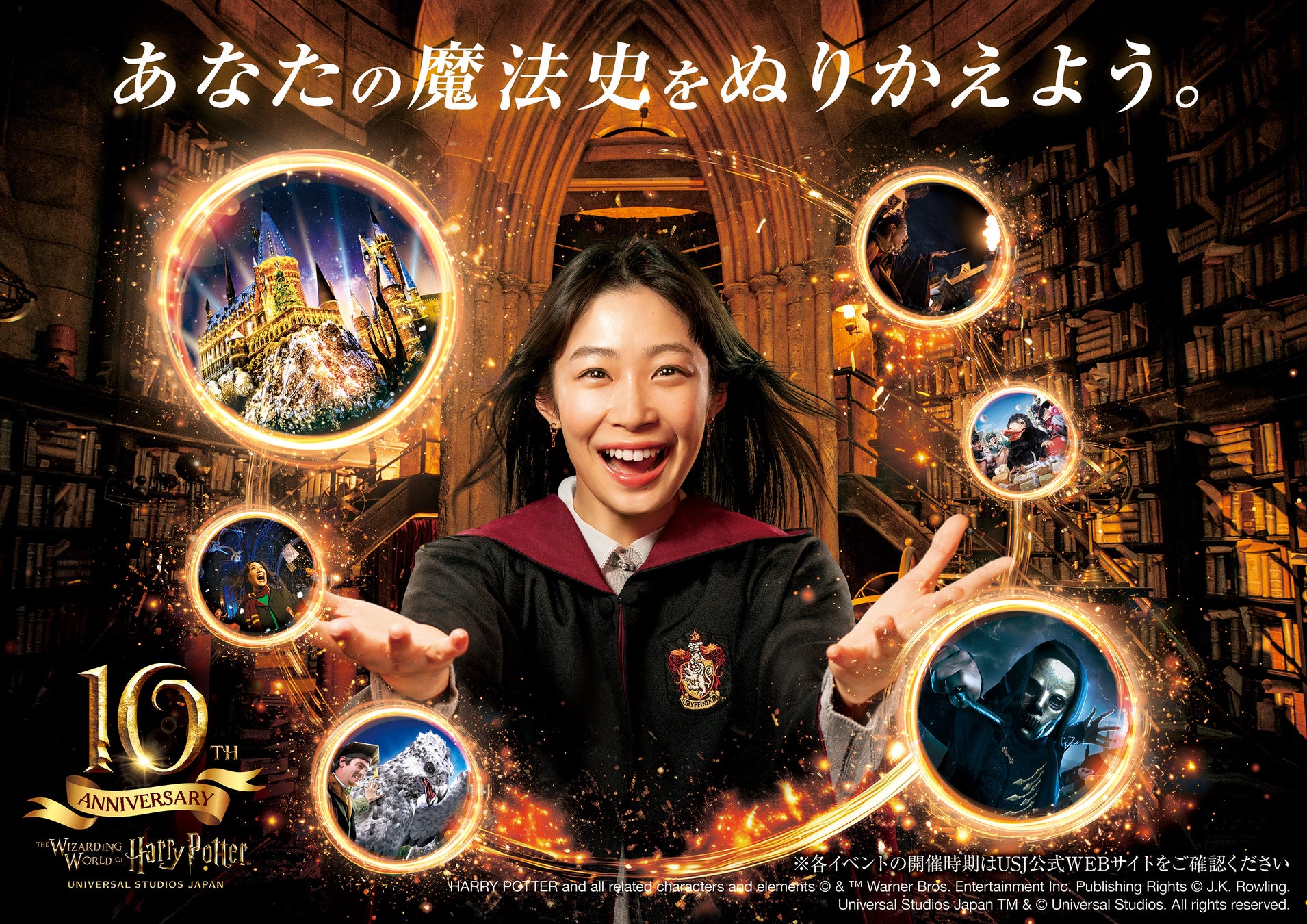 『ウィザーディング・ワールド・オブ・ハリー・ポッターTM』10周年“あなたと魔法との歴史”が、また新しくぬりかえられる、10年目の特別な体験が続々登場!!