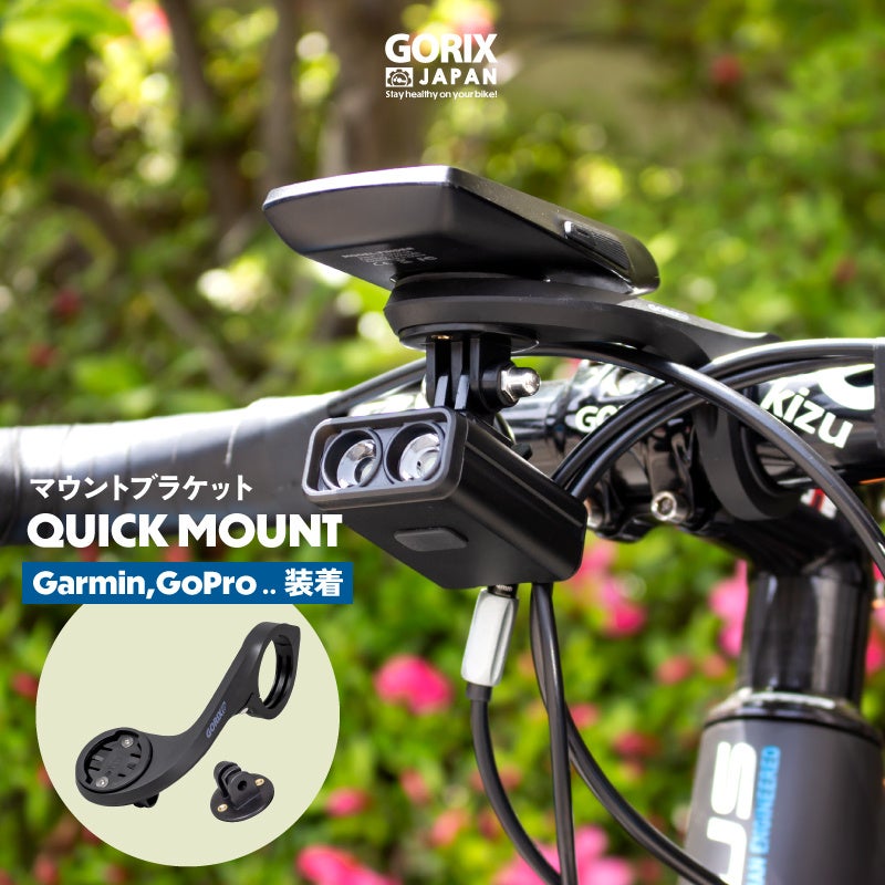【新商品】自転車パーツブランド「GORIX」から、マウントブラケット(QUICK MOUNT)が新発売!!