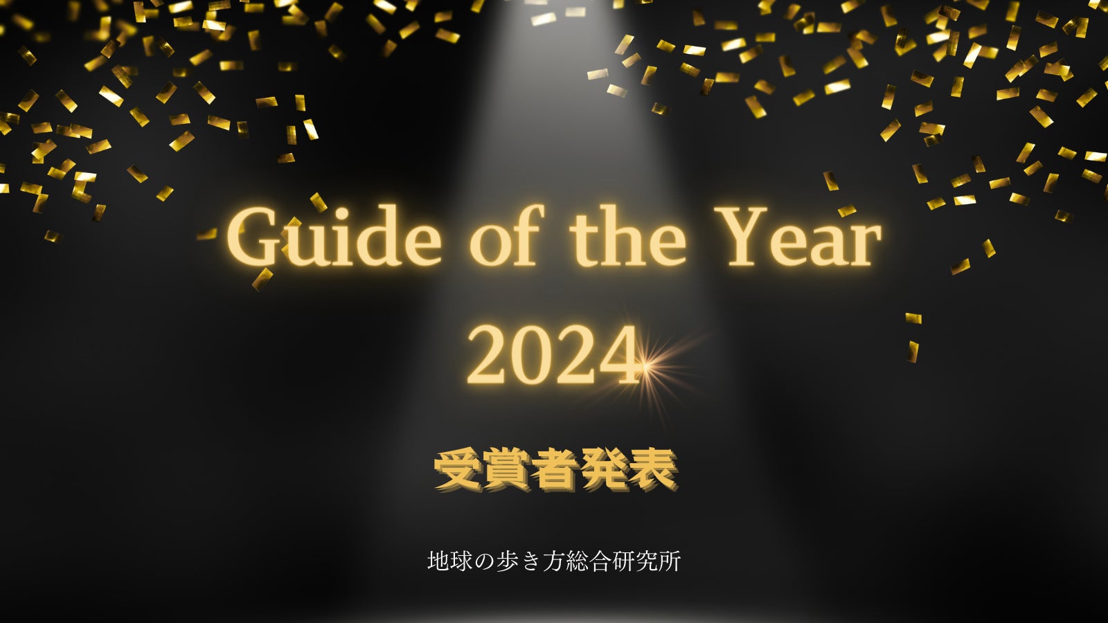 地球の歩き方総合研究所が、旅の価値を上げる通訳ガイドの授賞式を初開催！ 「Guide of the Year 2024」受賞者を発表