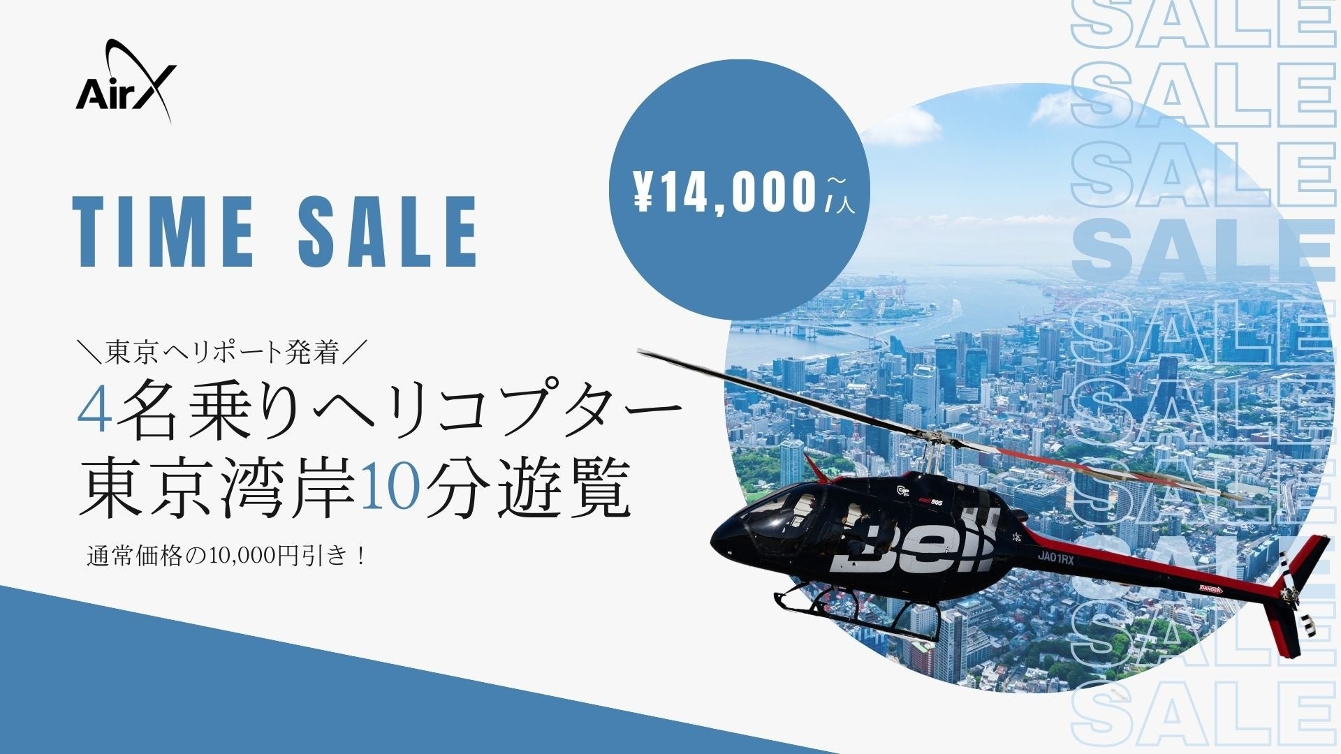 AirX、東京ヘリポート発着「4名乗りヘリコプター10分遊覧」のタイムセール開催